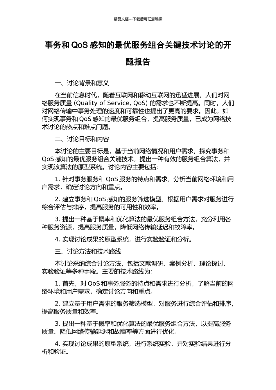 事务和QoS感知的最优服务组合关键技术研究的开题报告_第1页