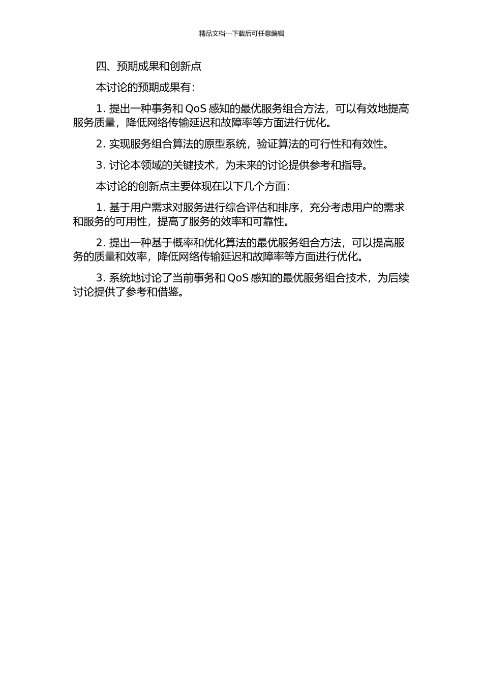 事务和QoS感知的最优服务组合关键技术研究的开题报告_第2页