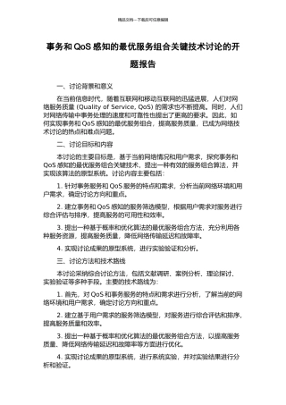 事务和QoS感知的最优服务组合关键技术研究的开题报告