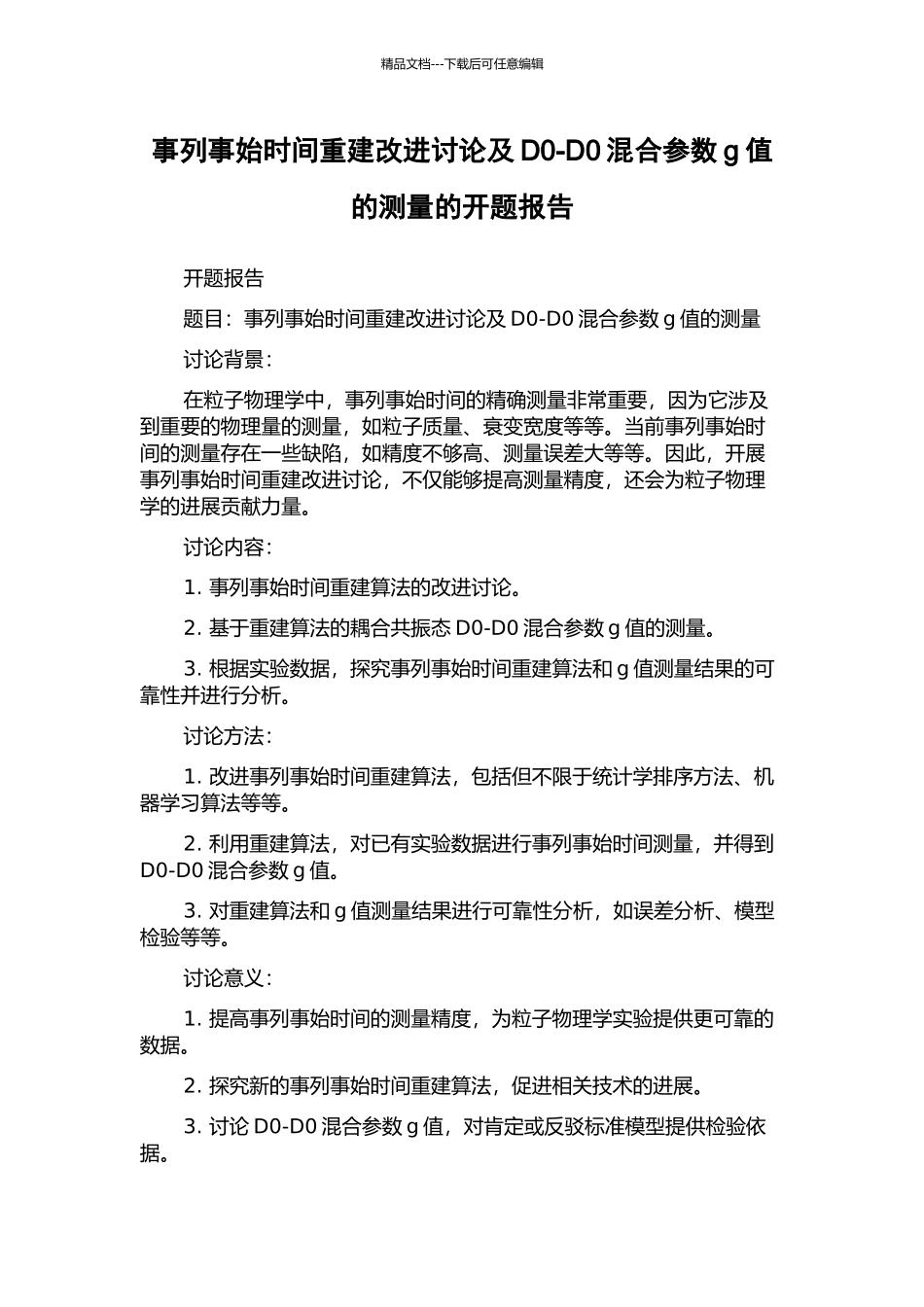 事列事始时间重建改进研究及D0-D0混合参数g值的测量的开题报告_第1页