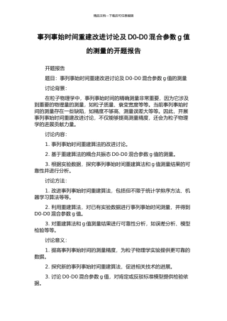 事列事始时间重建改进研究及D0-D0混合参数g值的测量的开题报告