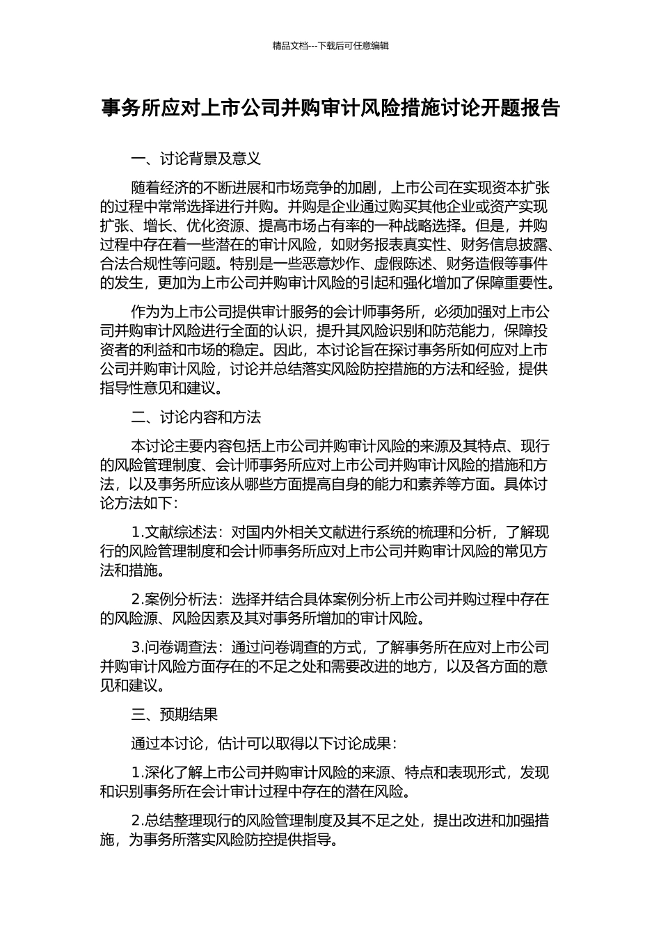 事务所应对上市公司并购审计风险措施研究开题报告_第1页