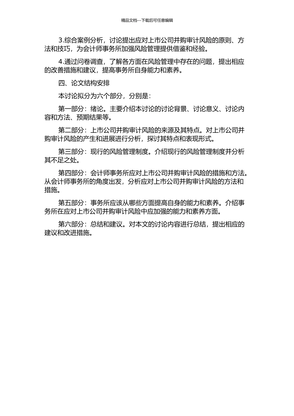 事务所应对上市公司并购审计风险措施研究开题报告_第2页