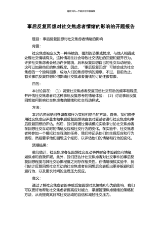 事后反复回想对社交焦虑者情绪的影响的开题报告