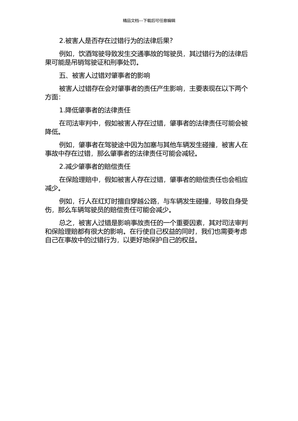 事实与规范之中的被害人过错开题报告_第2页