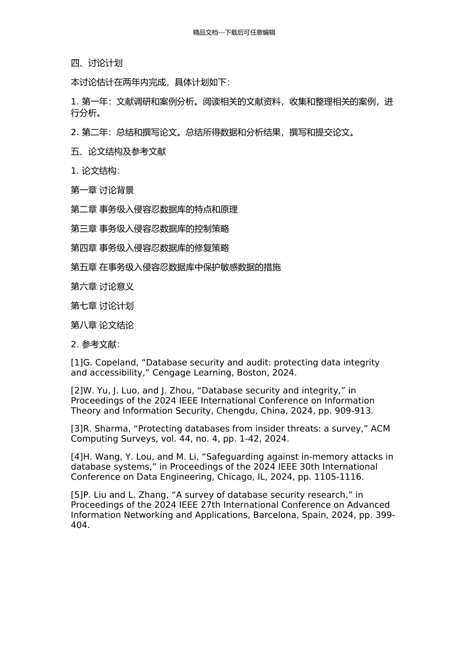 事务级入侵容忍数据库的控制和修复策略研究的开题报告_第2页