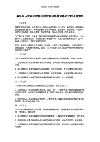 事务级入侵容忍数据库的控制和修复策略研究的开题报告