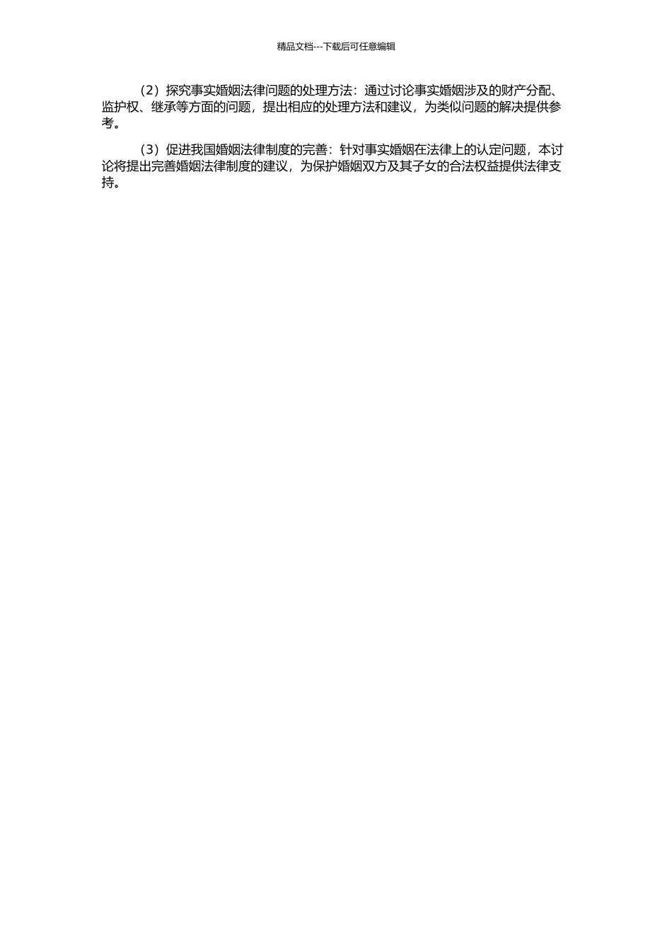 事实婚姻法律问题探析的开题报告_第2页