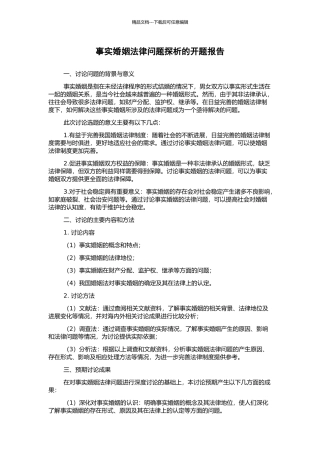 事实婚姻法律问题探析的开题报告