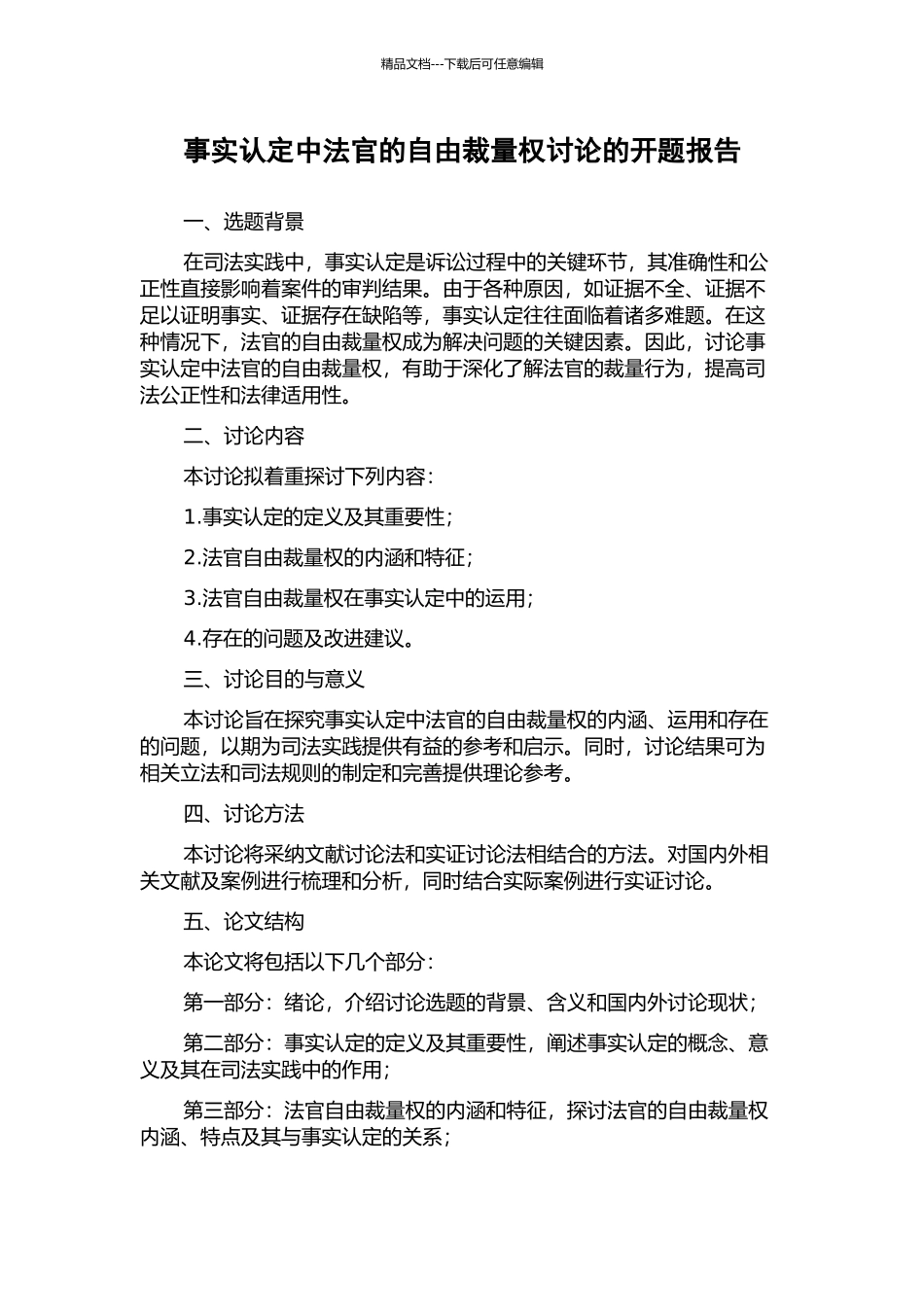 事实认定中法官的自由裁量权研究的开题报告_第1页