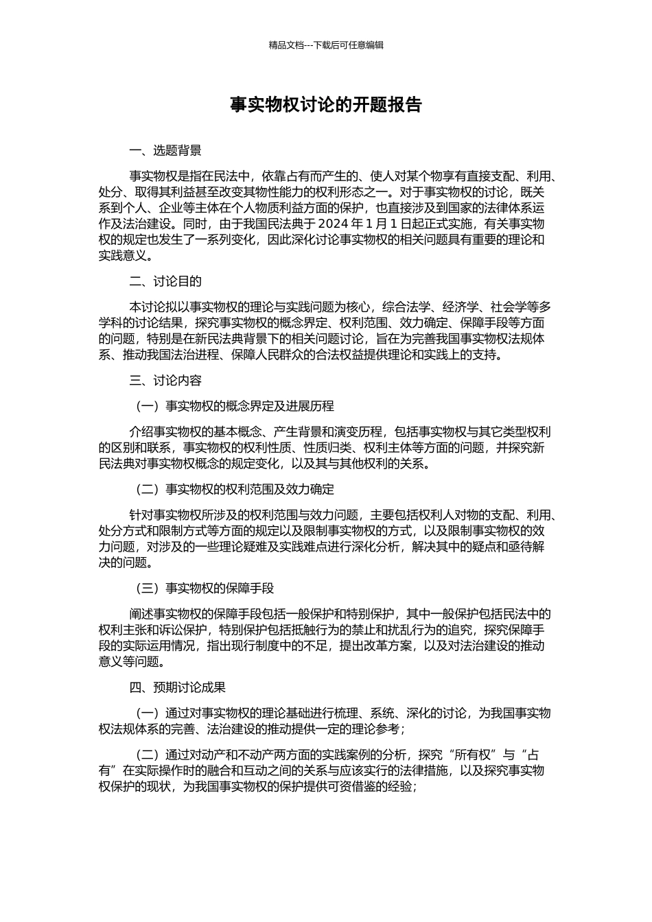 事实物权研究的开题报告_第1页