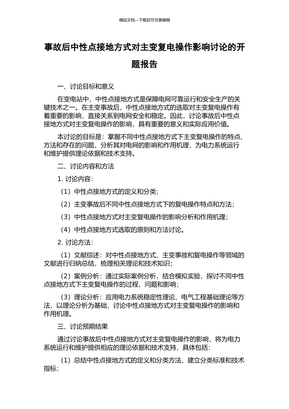 事故后中性点接地方式对主变复电操作影响研究的开题报告_第1页