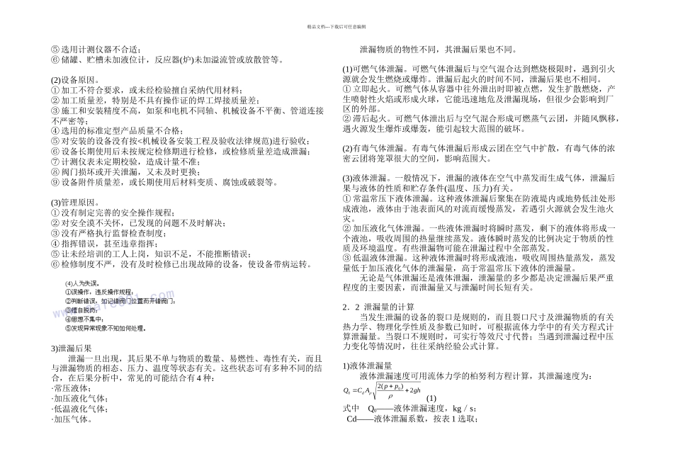 事故后果模拟分析方法doc_第2页
