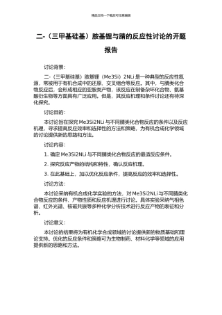 二-胺基锂与腈的反应性研究的开题报告