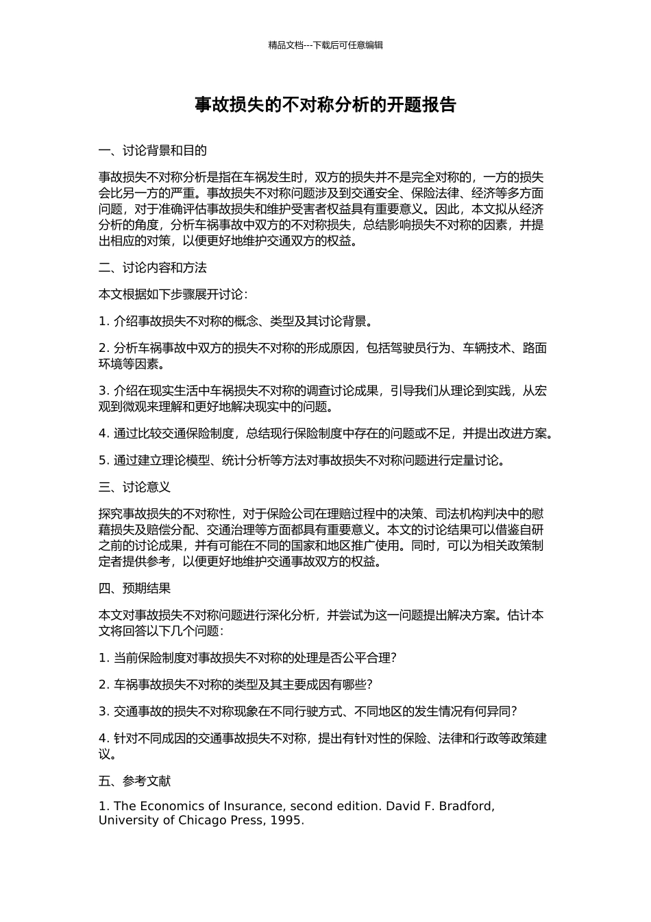 事故损失的不对称分析的开题报告_第1页