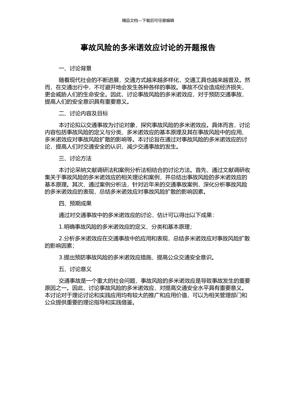 事故风险的多米诺效应研究的开题报告_第1页