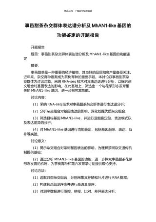 事邑甜茶杂交群体表达谱分析及MhAN1-like基因的功能鉴定的开题报告