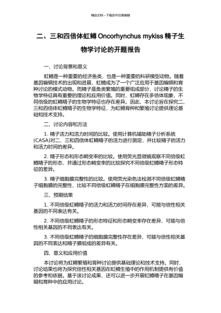 二、三和四倍体虹鳟Oncorhynchus-mykiss精子生物学研究的开题报告