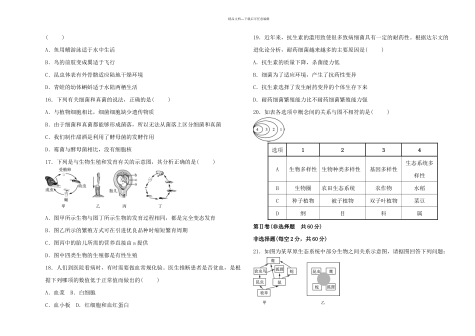 二○一八年八年级生物结业考试模拟试题_第3页
