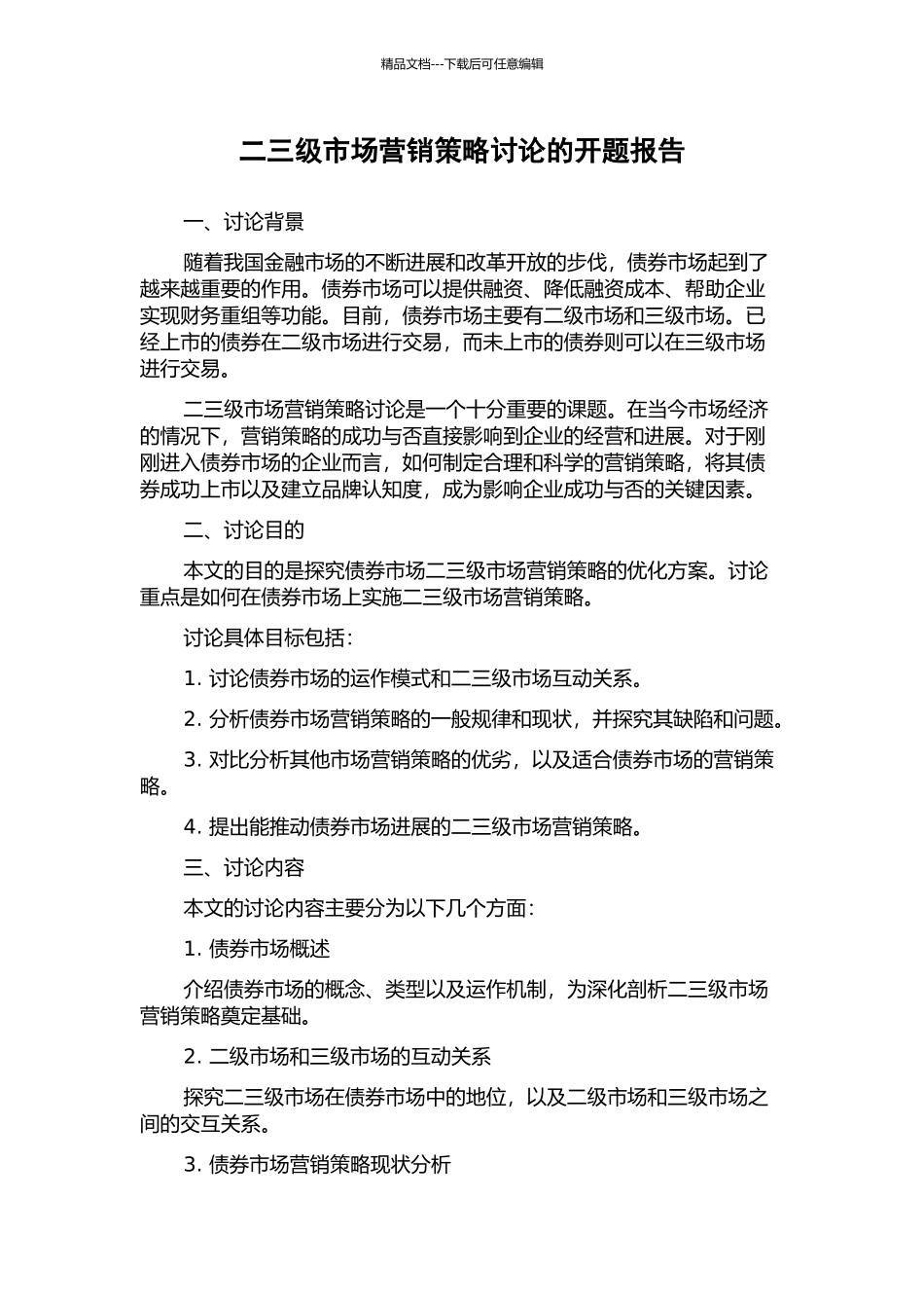 二三级市场营销策略研究的开题报告_第1页