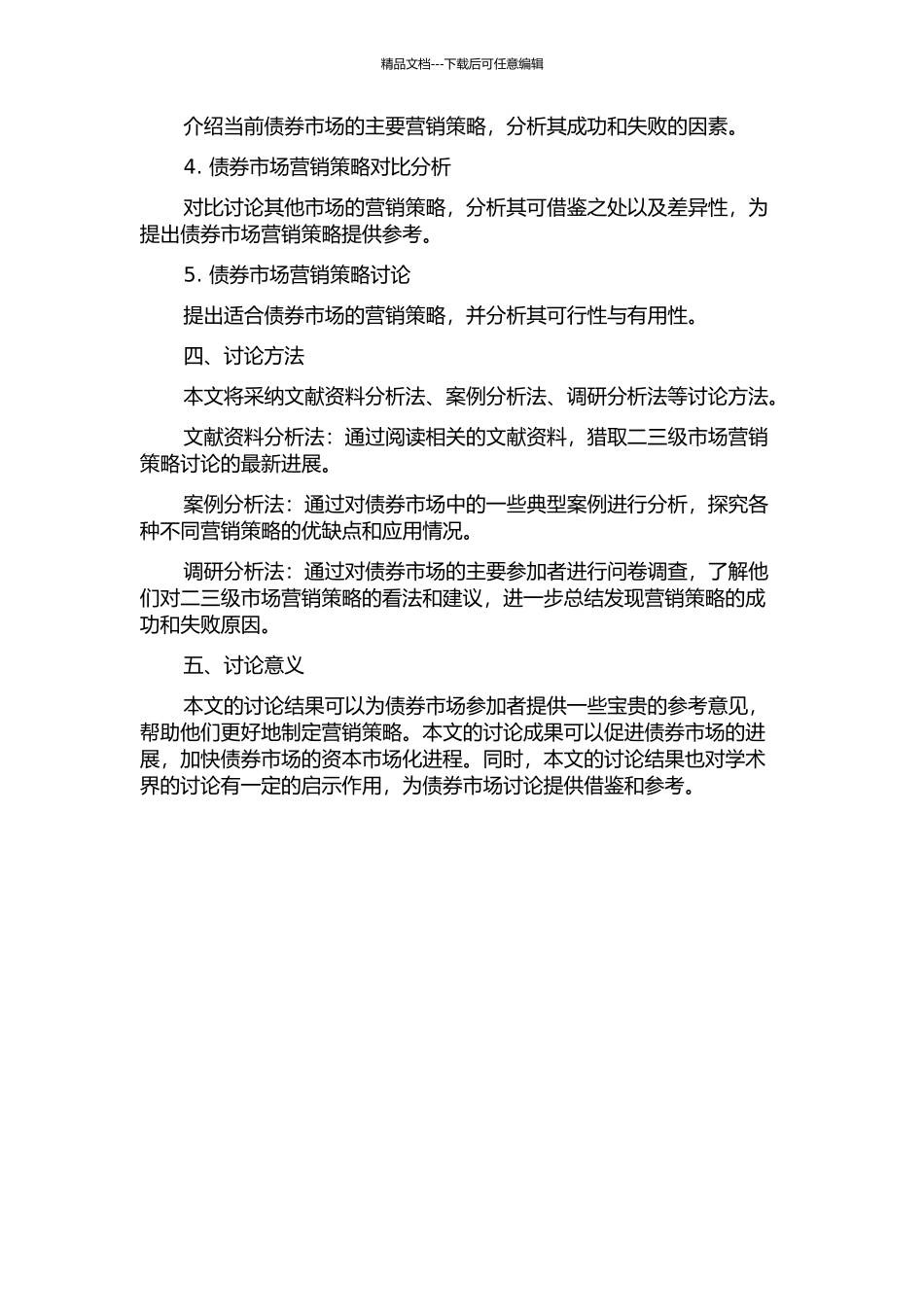 二三级市场营销策略研究的开题报告_第2页