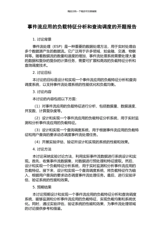 事件流应用的负载特征分析和查询调度的开题报告