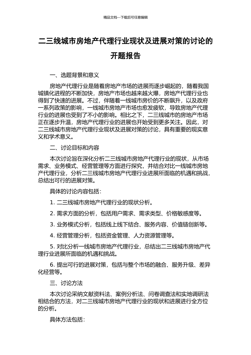 二三线城市房地产代理行业现状及发展对策的研究的开题报告_第1页