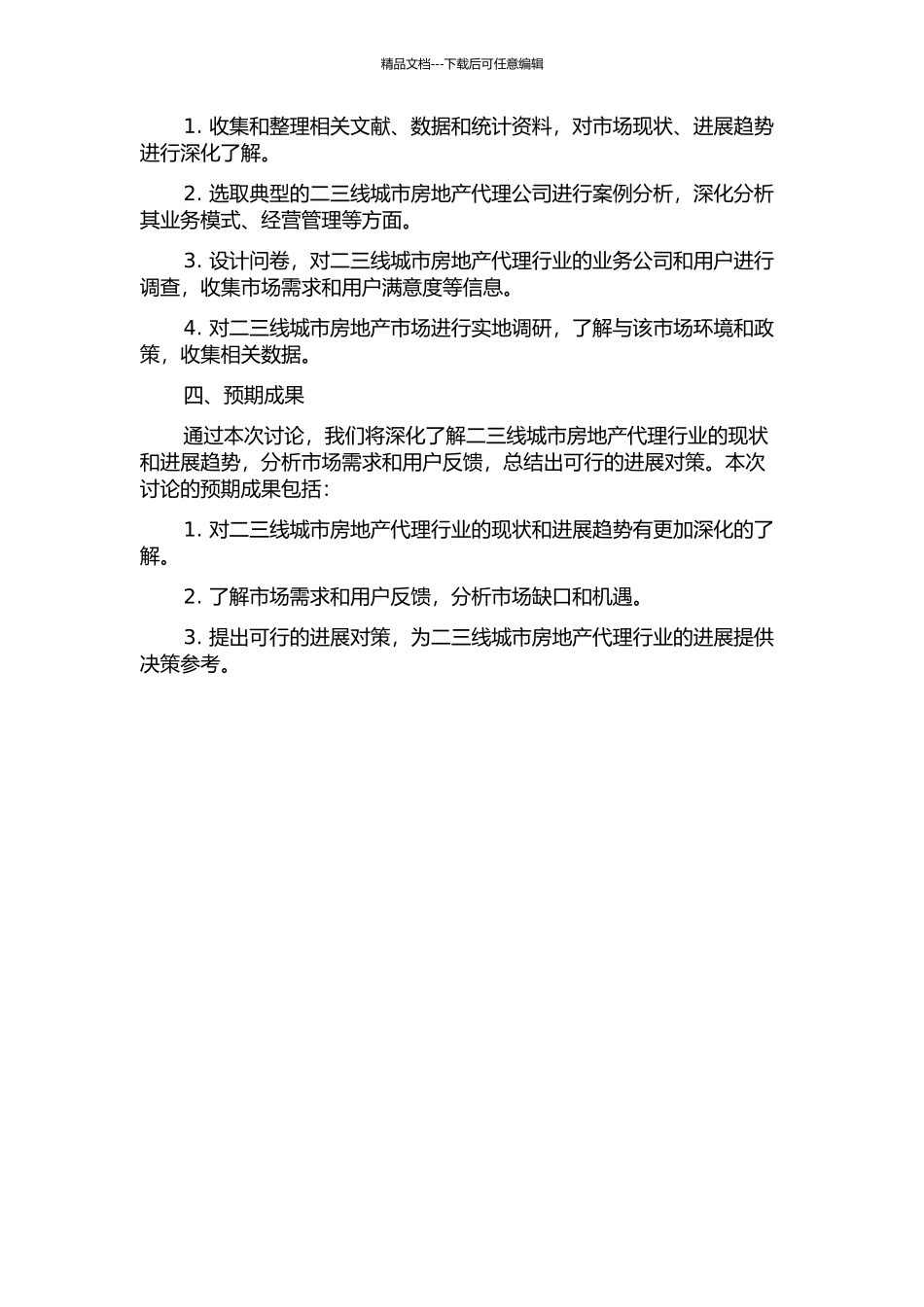 二三线城市房地产代理行业现状及发展对策的研究的开题报告_第2页