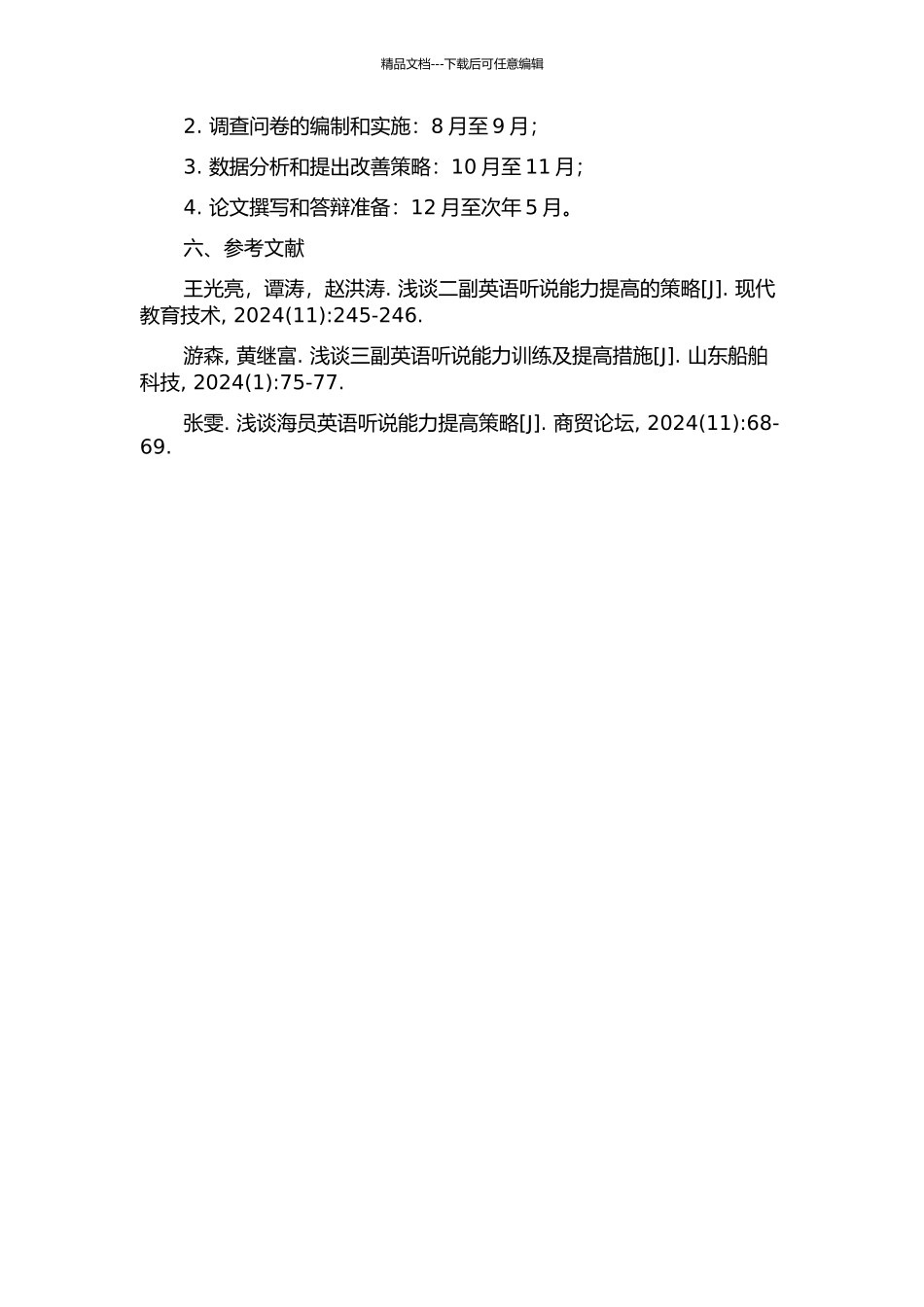 二三副船员英语听说能力描述框架的研究的开题报告_第2页