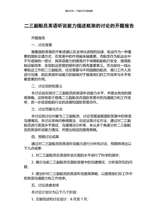 二三副船员英语听说能力描述框架的研究的开题报告
