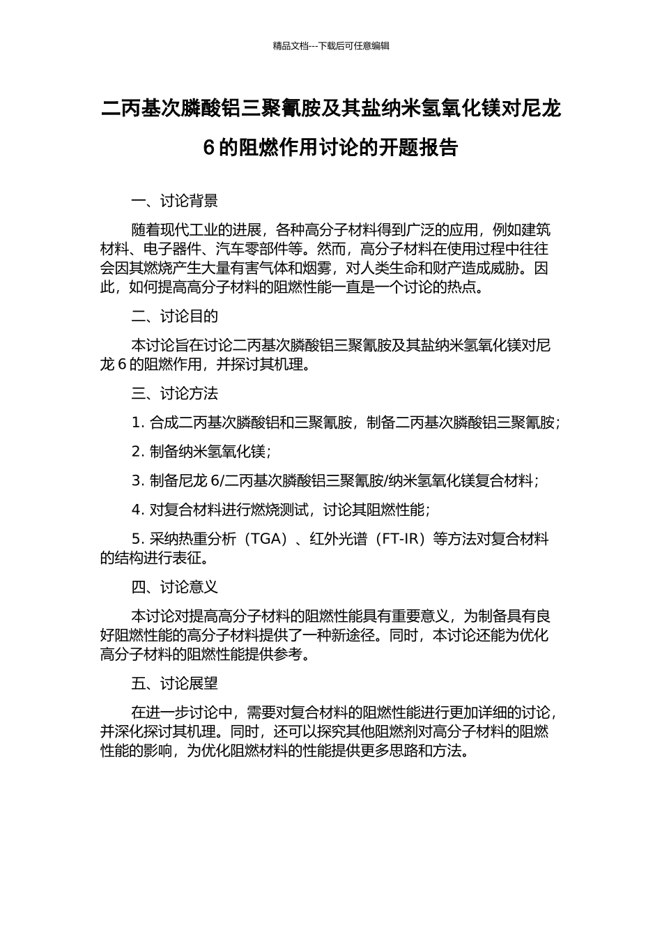 二丙基次膦酸铝三聚氰胺及其盐纳米氢氧化镁对尼龙6的阻燃作用研究的开题报告_第1页