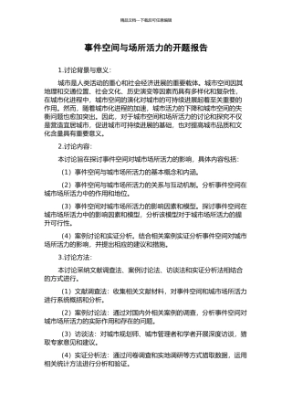 事件空间与场所活力的开题报告