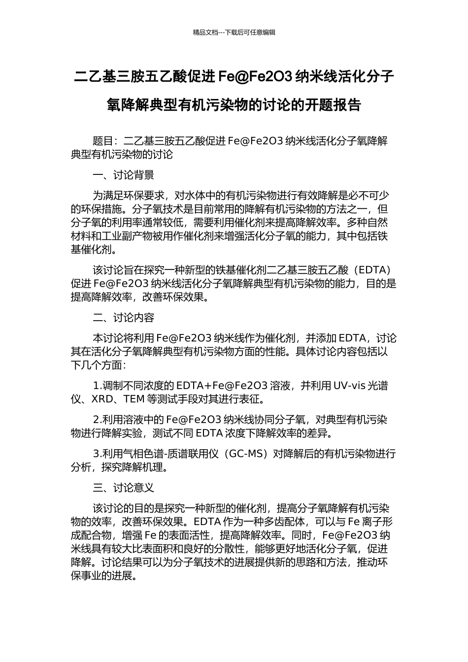 二乙基三胺五乙酸促进Fe@Fe2O3纳米线活化分子氧降解典型有机污染物的研究的开题报告_第1页