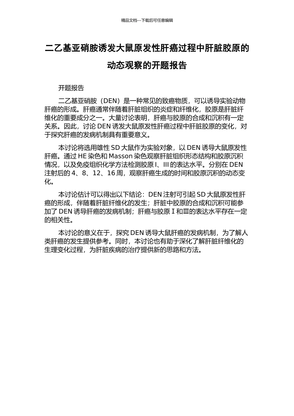 二乙基亚硝胺诱发大鼠原发性肝癌过程中肝脏胶原的动态观察的开题报告_第1页