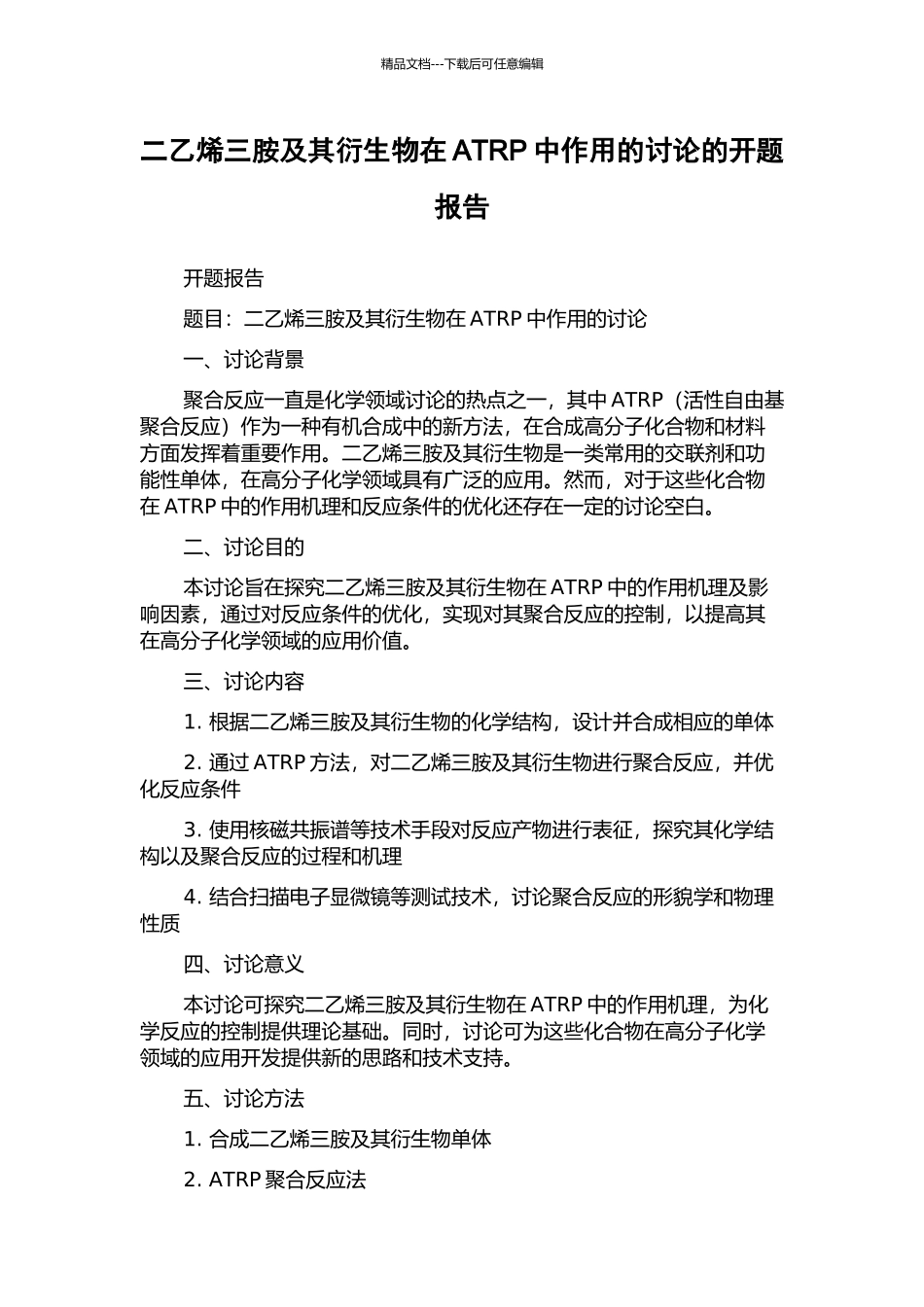 二乙烯三胺及其衍生物在ATRP中作用的研究的开题报告_第1页