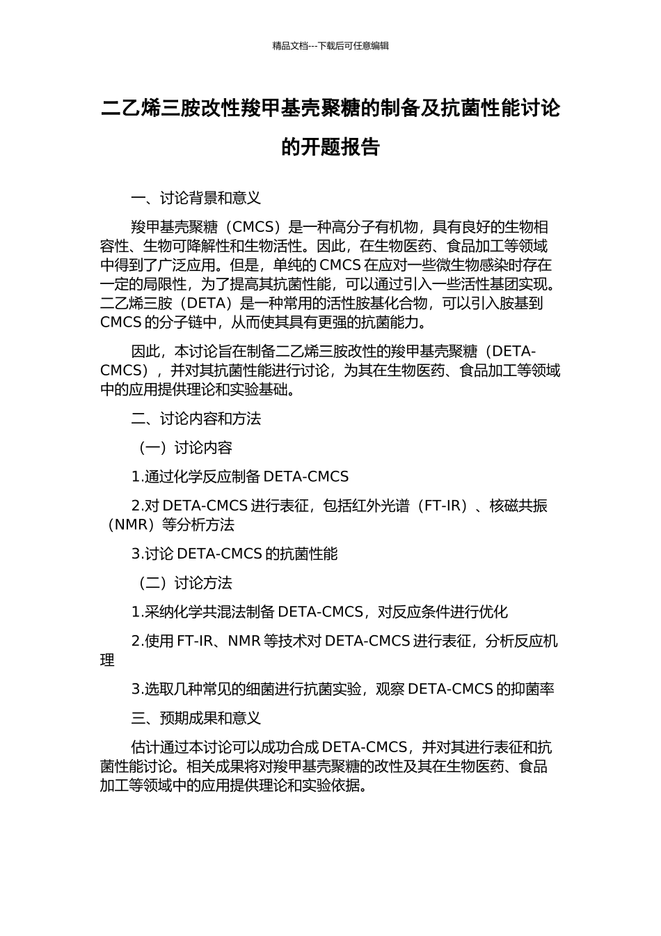 二乙烯三胺改性羧甲基壳聚糖的制备及抗菌性能研究的开题报告_第1页