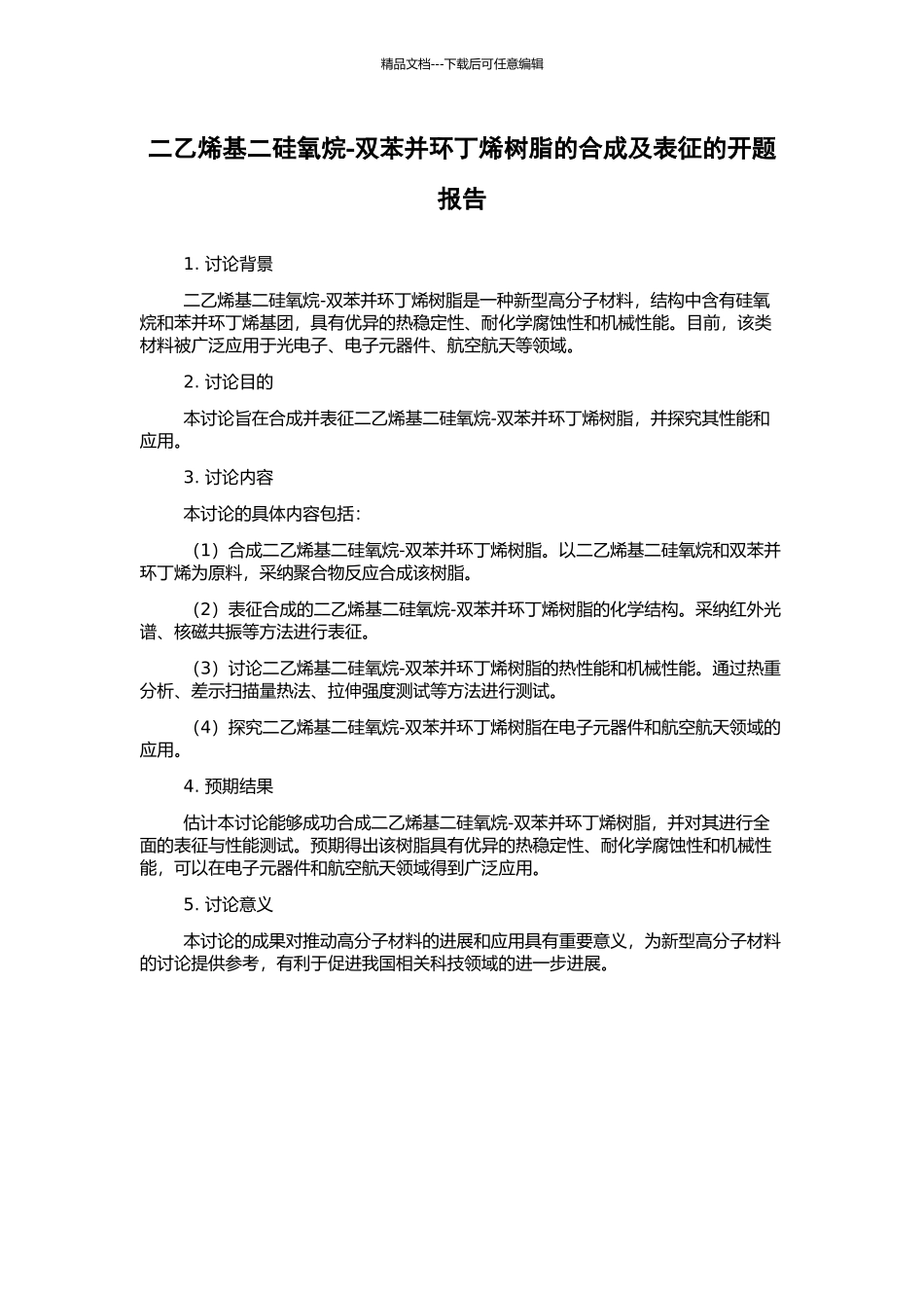二乙烯基二硅氧烷-双苯并环丁烯树脂的合成及表征的开题报告_第1页