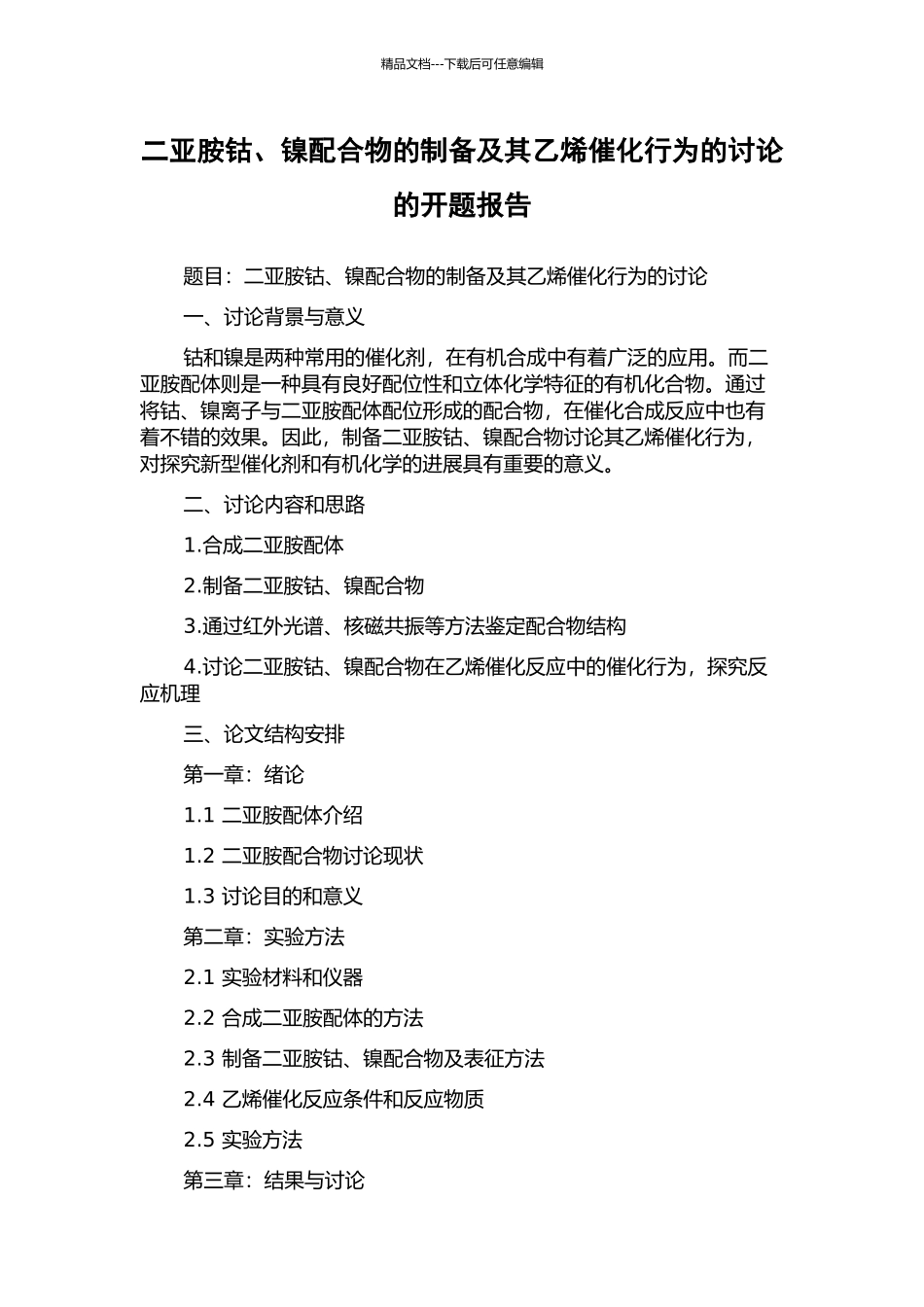 二亚胺钴、镍配合物的制备及其乙烯催化行为的研究的开题报告_第1页