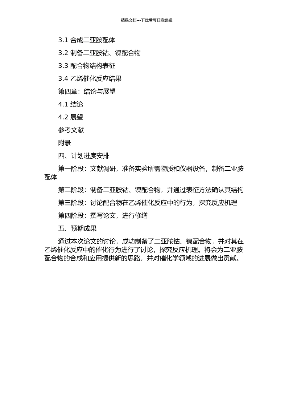 二亚胺钴、镍配合物的制备及其乙烯催化行为的研究的开题报告_第2页
