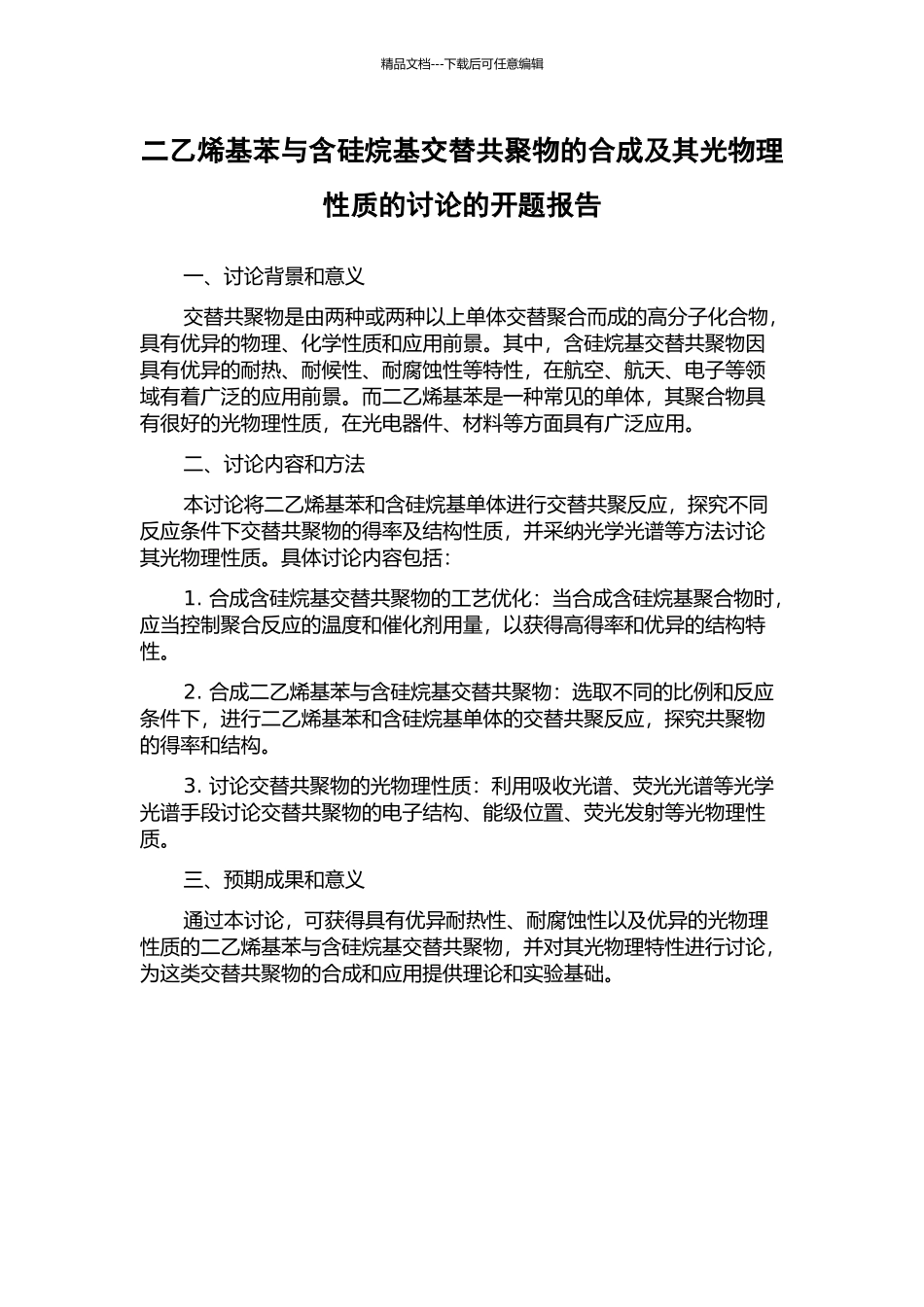 二乙烯基苯与含硅烷基交替共聚物的合成及其光物理性质的研究的开题报告_第1页