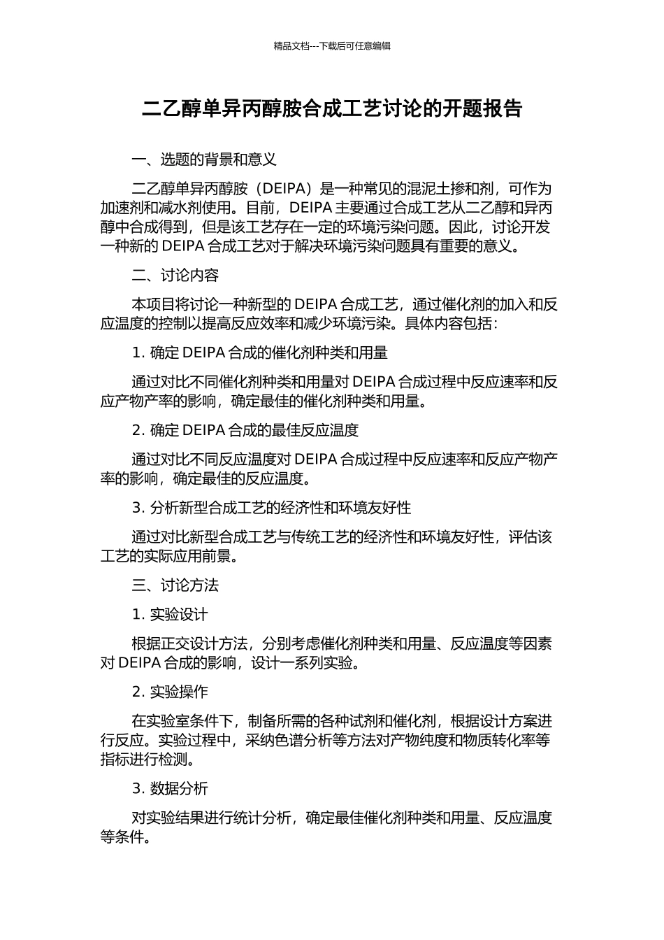 二乙醇单异丙醇胺合成工艺研究的开题报告_第1页