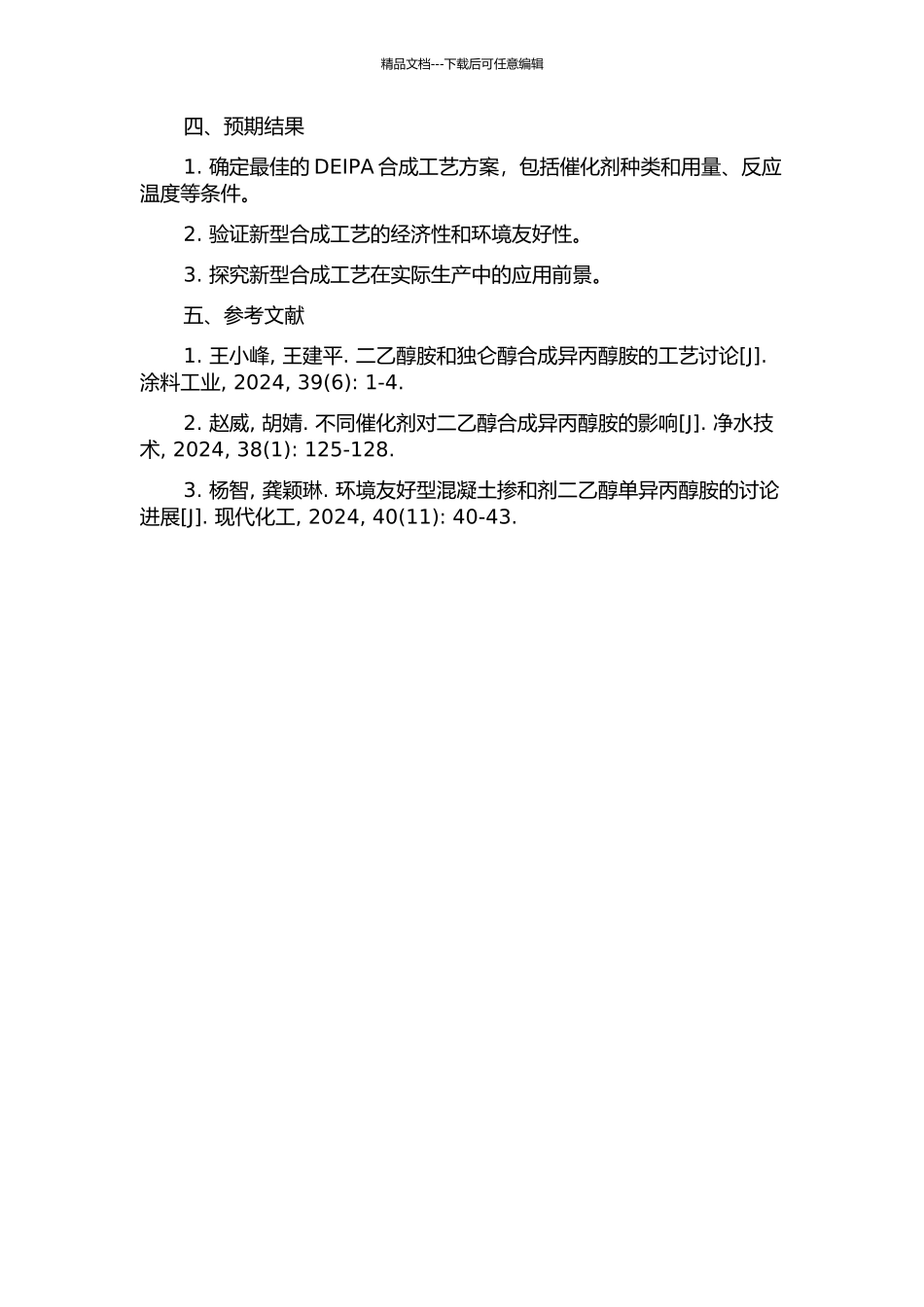 二乙醇单异丙醇胺合成工艺研究的开题报告_第2页