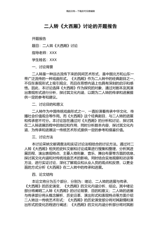 二人转《大西厢》研究的开题报告