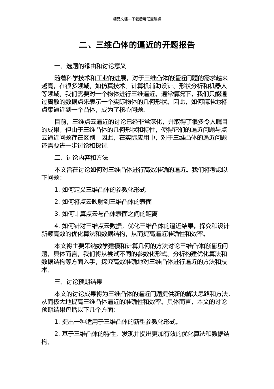 二、三维凸体的逼近的开题报告_第1页