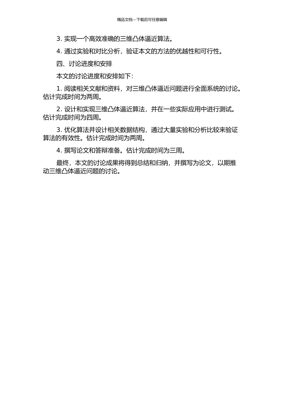 二、三维凸体的逼近的开题报告_第2页