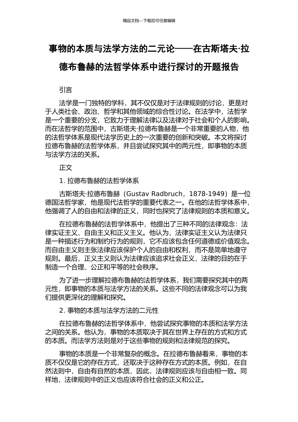 事物的本质与法学方法的二元论——在古斯塔夫·拉德布鲁赫的法哲学体系中进行探讨的开题报告_第1页