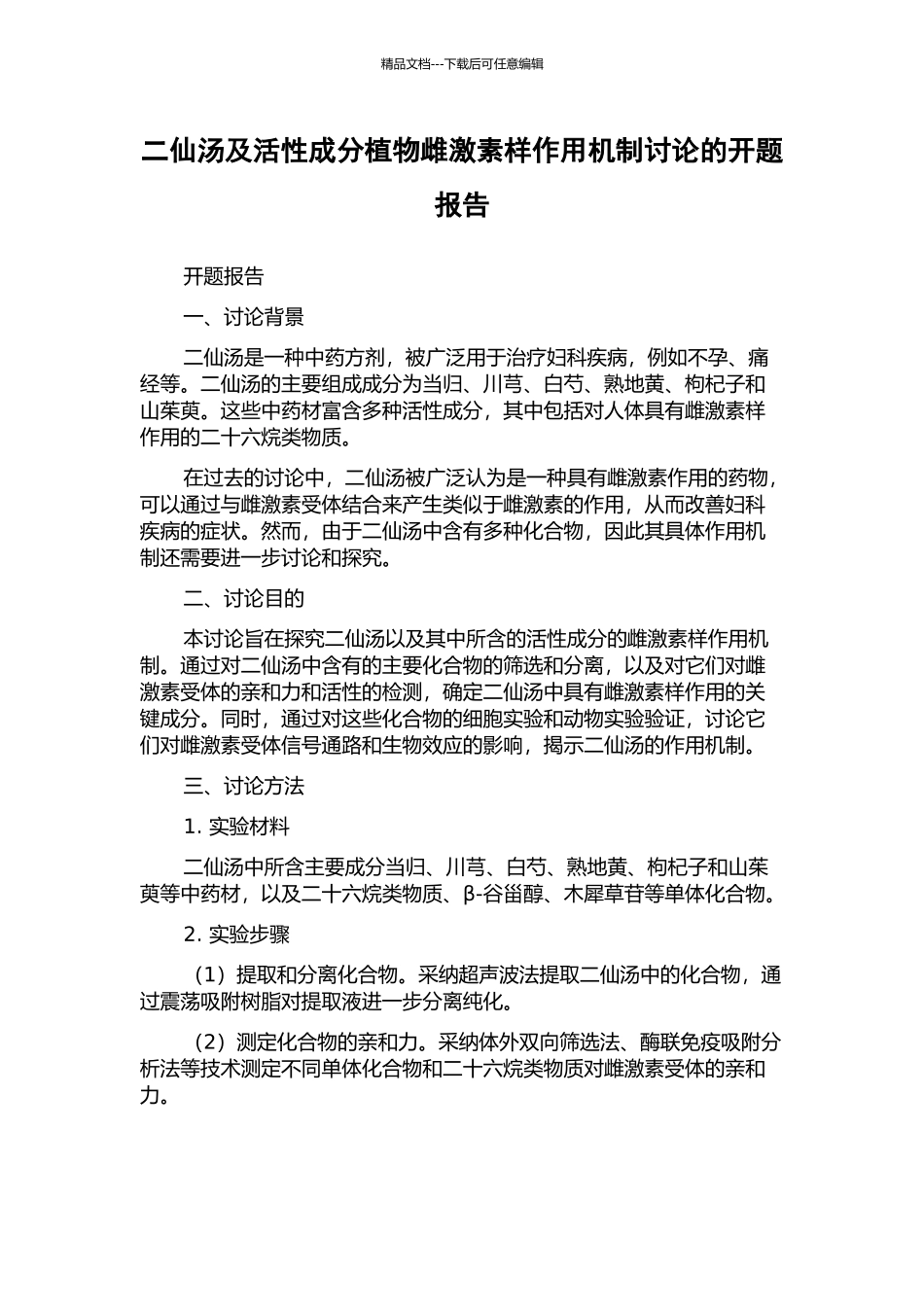 二仙汤及活性成分植物雌激素样作用机制研究的开题报告_第1页