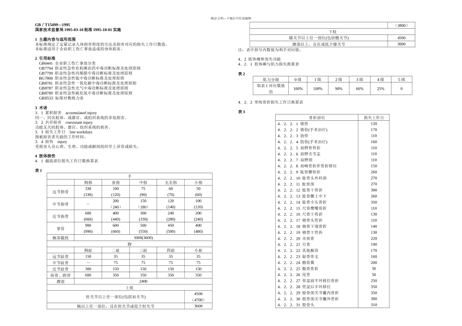 事故伤害损失工作日标准GBT_第1页