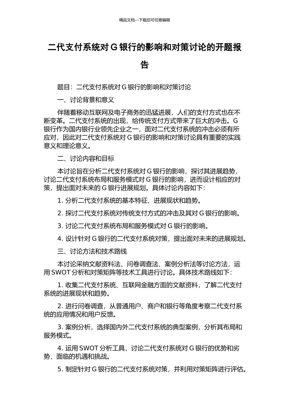 二代支付系统对G银行的影响和对策研究的开题报告_第1页