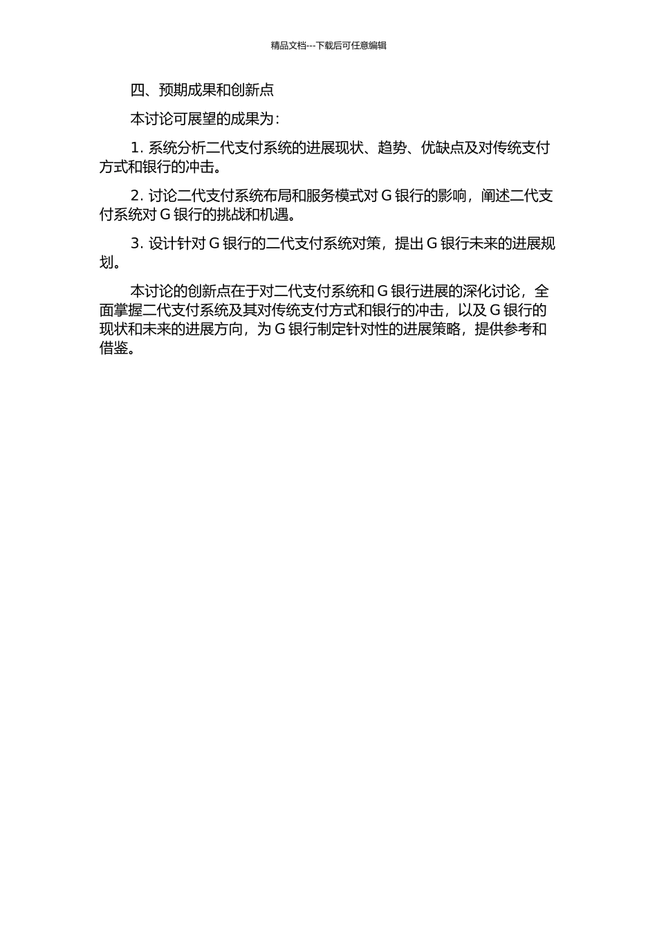 二代支付系统对G银行的影响和对策研究的开题报告_第2页